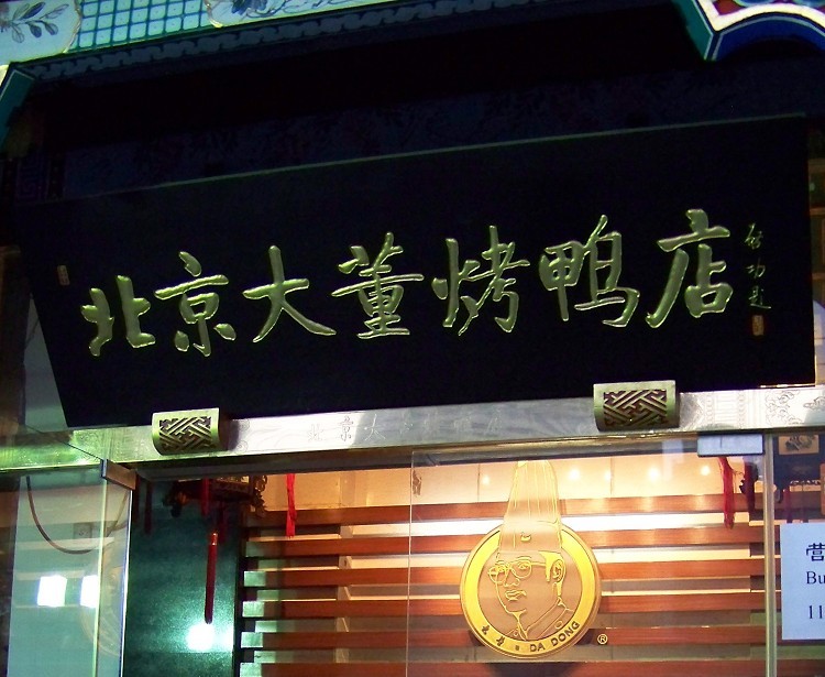 北京大董烤鸭店