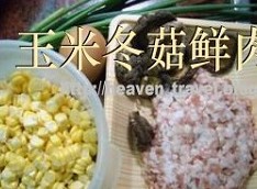 玉米冬菇鲜肉云吞Vb.jpg