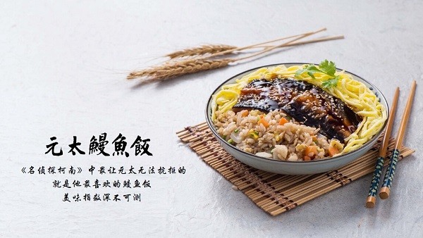 元太鳗鱼饭:《名侦探柯南》中最让元太无法抗拒的就是他最喜欢的鳗鱼